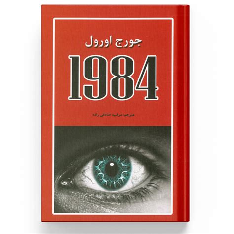 کتاب 1984 | معرفی و خرید کتاب ۱۹۸۴ جورج اورول