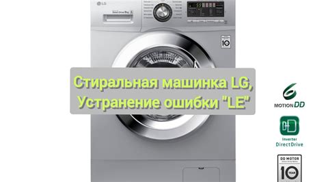 Стиральная машинка LG, самостоятельное Устранение ошибки "LE". - YouTube