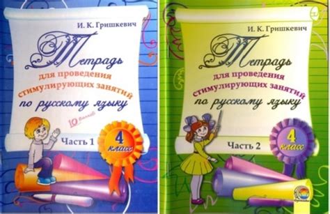 Тетрадь для проведения стимулирующих занятий по русскому языку. 4 класс ...