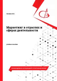 IPR SMART / Маркетинг в отраслях и сферах деятельности