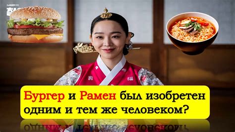 Бургер из МакДональдса изобрел Корейский шеф-повар в 1851 году ...