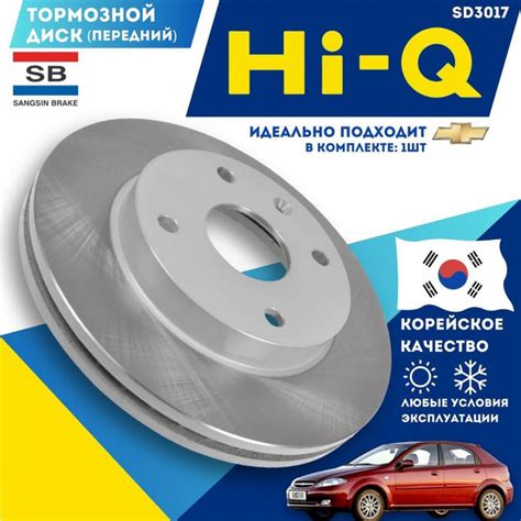 Диск тормозной передний SD3017 Sangsin для Chery Fora, Chevrolet Epica ...