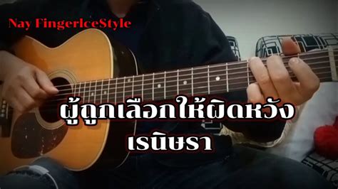 ผู้ถูกเลือกให้ผิดหวัง เรนิษรา Fingerstyle Guitar Youtube