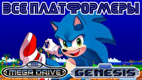ВСЕ ПЛАТФОРМЕРЫ СЕГА МЕГА ДРАЙВ / ДЖЕНЕЗИС | SEGA MEGA DRIVE / GENESIS ...