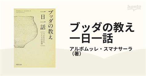 ブッダの教え一日一話 今を生きる366の智慧の通販アルボムッレ・スマナサーラ Php文庫 紙の本：honto本の通販ストア