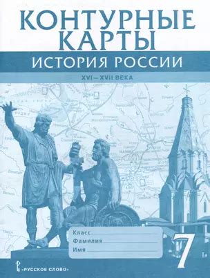 Контурные карты. История России XVI-ХVII века. 7 класс (Павел Лукин) 📖 ...