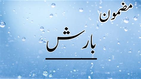 Essay On Barish In Urdumazmoon On Barishessay On Rain In Urduour