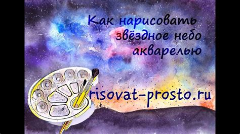Как нарисовать звездное небо акварелью. Уроки рисования звездного неба ...