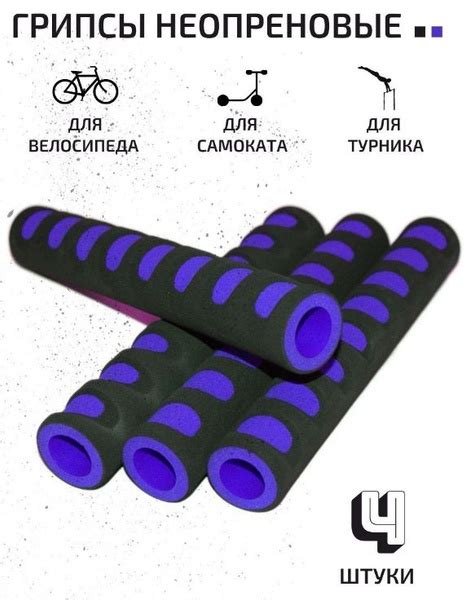Неопреновые ручки (грипсы) для турника/ грипсы для велосипеда (4 шт ...