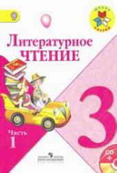 1-11klasses Литературное чтение. 3 класс. 2 Часть - Климанова Л.Ф. и др ...