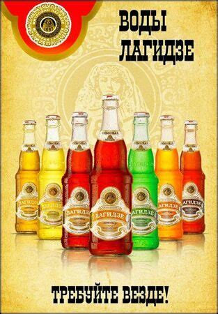 Знаменитые "Воды (лимонады) Лагидзе"