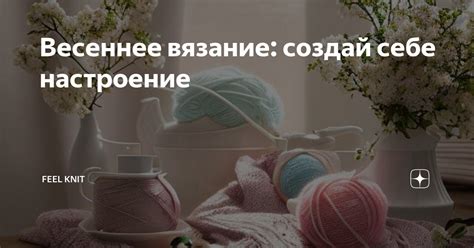 Весеннее вязание: создай себе настроение | Клуб Вязания Марии Цинбал | Дзен