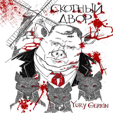 Скотный двор Song Download: Скотный двор MP3 Russian Song Online Free ...