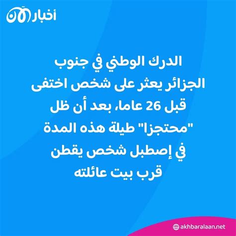 قصة أغرب من الخيال العثور على شخص احتجزه جاره 26 عاما في منزله