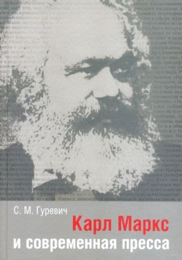 Книга: "Карл Маркс и современная пресса" - Семен Гуревич. Купить книгу ...