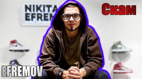 НИКИТА ЕФРЕМОВ - СКАМ ПРОЕКТ - YouTube