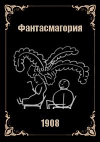 Фантасмагория / Fantasmagorie / 1908 / НК / DVDRip :: Кинозал.ТВ