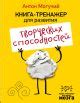 «Книга-тренажер для развития творческих способностей» Могучий Антон ...