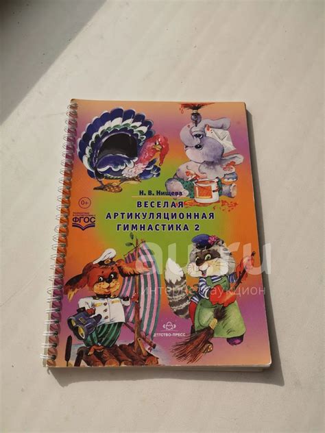 Артикуляционная гимнастика 2. Книга — купить в Красноярске. Состояние ...
