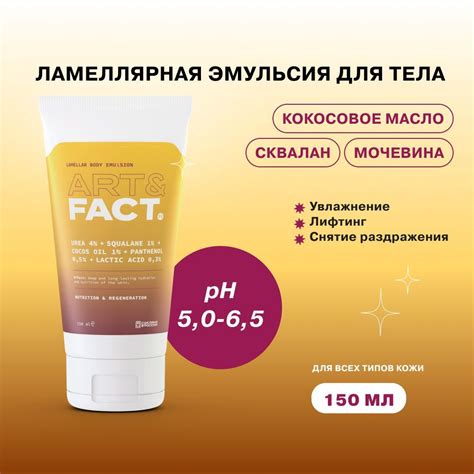 ART&FACT. / Увлажняющая ламеллярная эмульсия для ухода за кожей тела с ...