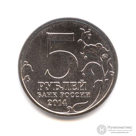 5 рублей 2014 — Днепровско-Карпатская операция. Великая Отечественная ...