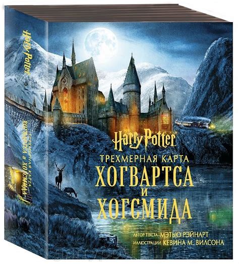 Купить книгу Гарри Поттер. Трехмерная карта Хогвартса и Хогсмида В ...
