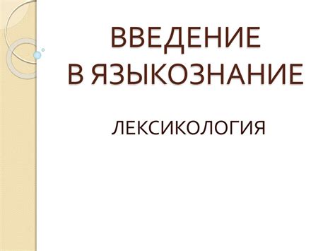 Лексикология. Введение в языкознание - презентация онлайн