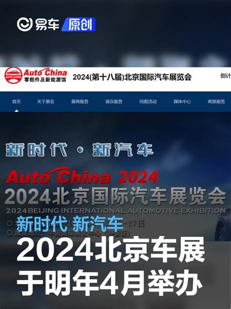 新时代 新汽车 2024北京国际汽车展览会将于明年4月在京举办 凤凰网汽车 凤凰网