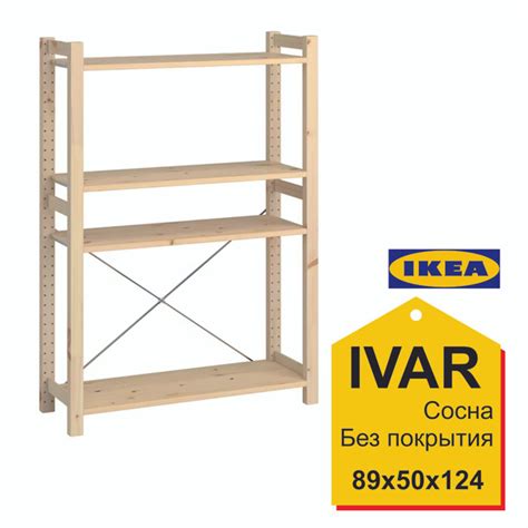 Стеллаж Стеллаж_IVAR_1 89_30_179_IKEA, 89х50х124 см, IKEA - купить по ...