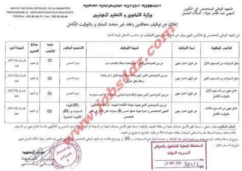 إعلان عن توظيف بالمعهد الوطني المتخصص في التكوين المهني عبد القادر متوك