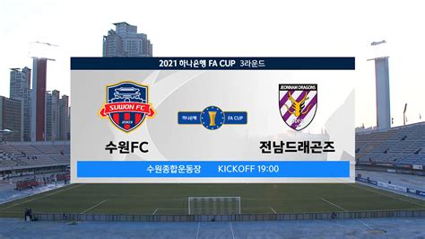 3r Hl 수원 Fc Vs 전남 드래곤즈 다음스포츠