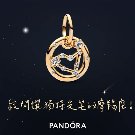 🌟摩羯座生日快樂🌟【pandora官方直營】摩羯座吊飾 🎁生日禮物 Line 禮物