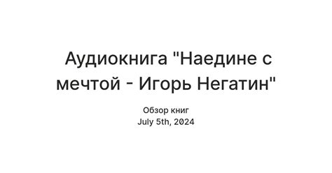 Аудиокнига Наедине с мечтой Игорь Негатин Teletype