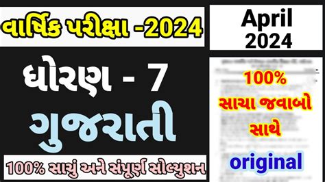 Std Gujarati Varshik Pariksha Paper Solution April Dhoran