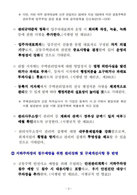 공동주택관리법 하위법령 개정안 입법예고 관리인