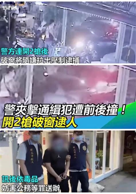 新北刑大查毒，犯嫌駕車衝撞警開2槍制伏 最新消息 新北市政府警察局刑事警察大隊