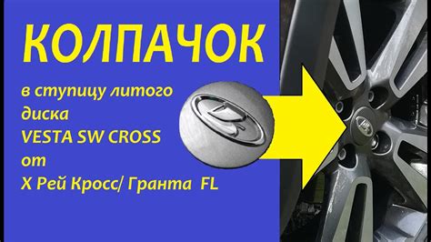 Колпачок ступичный литого диска от Х рей кросс/Гранта FL в Весту св ...