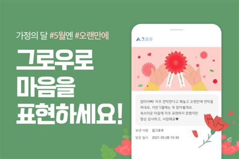 성장관리 앱 ‘그로우 가정의 달 맞아 ‘감사 전파 국민일보