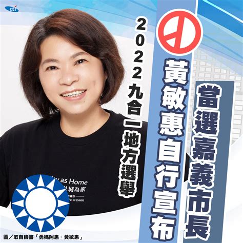 嘉義市長選舉黃敏惠自行宣布當選！嗨喊「我們已經贏了」 中天新聞網