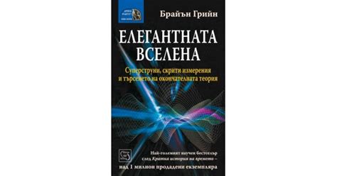 Елегантната вселена • Брайън Грийн • Издателство "Изток-Запад"