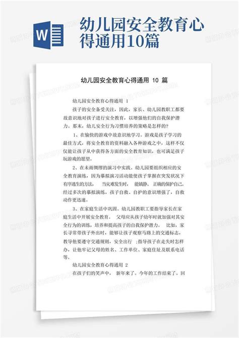 幼儿园安全教育心得通用10篇word模板下载编号lzrkzpgw熊猫办公