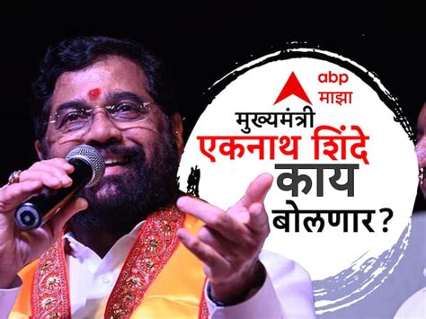 Shivsena Eknath Shinde Dasara Melava Live Speech Mumbai Azad Maidan 5