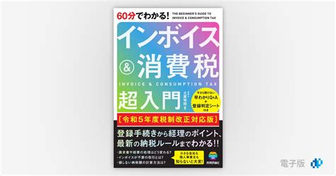 60分でわかる！ インボイス＆消費税 超入門[令和5年度税制改正対応版] Gihyo Digital Publishing … 技術評論社