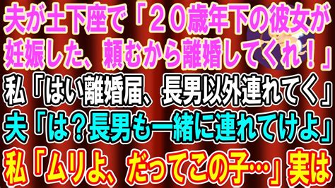 【スカッとする話】35年連れ添った夫が土下座「20歳年下の彼女が妊娠した、離婚してくれ」私「はい離婚届、長男以外は連れていくわ」夫「は？長男も