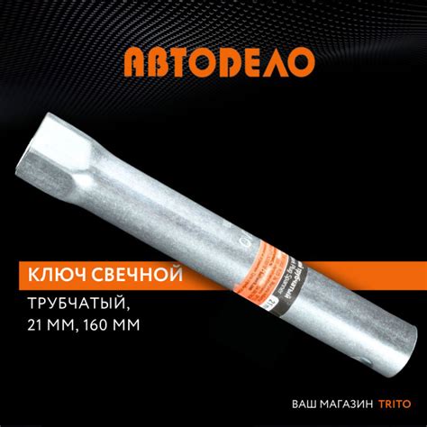 Свечной ключ на 21 мм трубчатый 160 мм, (АвтоDело) АВТОДЕЛО, 34211 ...