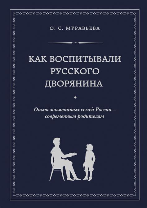 Как воспитывали русского дворянина. Опыт знаменитых семей России ...