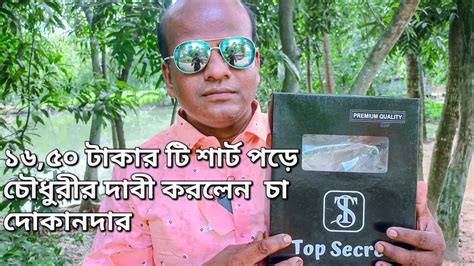 ১ ৬৫০ টাকার দামের শার্ট গায়ে দিয়ে চা দোকানদার থেকে চৌধুরীর উপাধি পেলেন ফরিদ ভাই Youtube