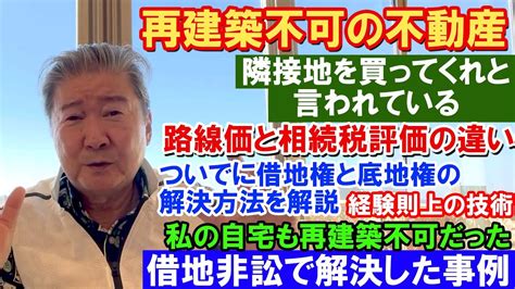 Cfネッツグループ会長 公式 倉橋隆行「不動産のプロに学ぶ」最新情報ブログ！再建築不可の不動産。隣接地を買ってくれと言われている。路線価と