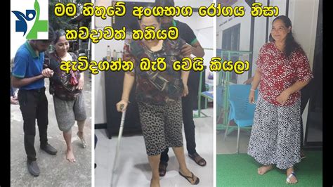අංශබාග රෝගයට ලොවටම අභියෝග කරන වේගවත් හා සාර්ථකම ප්‍රතිකාර|Active Plus ...