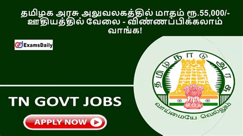 தமிழக அரசு அலுவலகத்தில் மாதம் ரூ55000 ஊதியத்தில் வேலை விண்ணப்பிக்கலாம் வாங்க